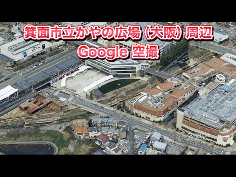 #箕面市立かやの広場（大阪府）周辺 Google 空撮・4K・BGMなし