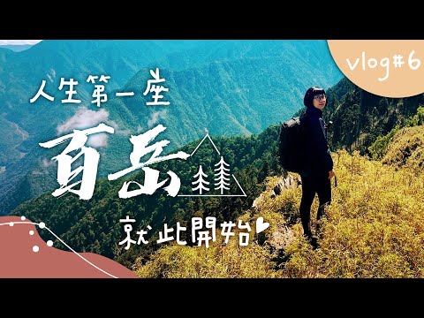 VLOG＃6｜新手登百岳 郡大北峰