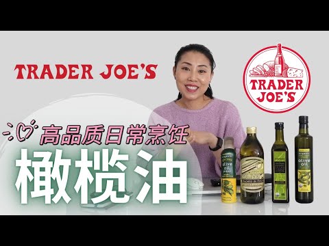 【Trader Joe's 橄榄油 】日常烹饪最佳四种选择 | 橄榄油挑选指标， 橄榄油香气和味道， 意大利还是西班牙？ EVOO能炒菜么？【EN/中文Sub】