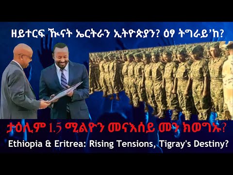 ዘይተርፍ ዂናት ኤርትራን ኢትዮጵያን? ዕፃ ትግራይ’ከ? #TigraiPress #Ethiopia #TigrayWar #Eritrea #RedSea #TPLF #Reyot