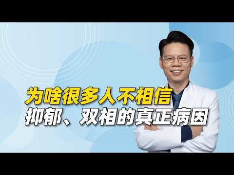 抑郁症、双相障碍的真正病因已经被找到，为啥很多人还不相信？