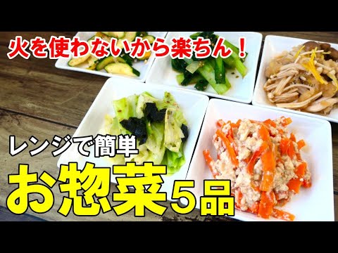 『火を使わない！惣菜５品！』☆レンジだけで解決！保存も出来る和え物５種レシピ☆