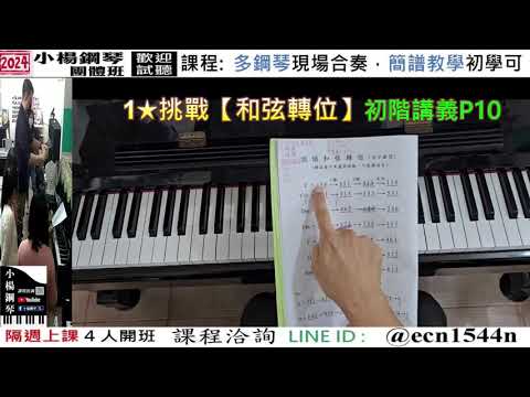 1★挑戰【和弦轉位】講義P10/好玩的音樂教室/流行爵士鋼琴/成人簡譜/新北永和【試聽洽詢 LINE ID】@ecn1544n