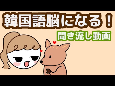 【韓国語】韓国語脳になる聞き流し動画 48