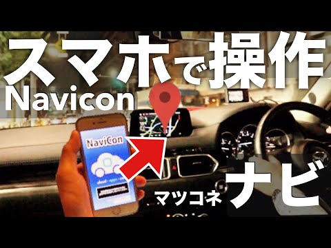 ナビの設定をスマホから？Mazda CX-5