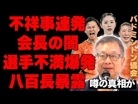 バドミントン協会の不祥事が連発している原因がヤバい…協会会長の村井 満の闇の真相…「協会として成り立ってない」と選手が不満を漏らす現状に言葉を失う…