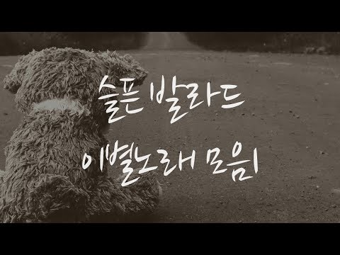 슬픈 발라드 이별 노래 모음 1