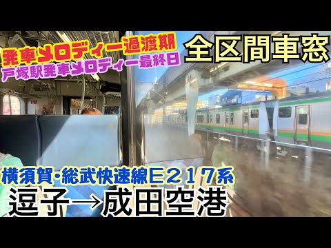 【発メロ過渡期】横須賀線･総武快速線E217系 逗子→成田空港《全区間車窓》