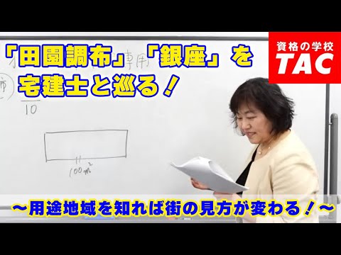 「田園調布」「銀座」を宅建士と巡る！～用途地域を知れば街の見方が変わる！～│資格の学校TAC[タック]│資格の学校TAC[タック]