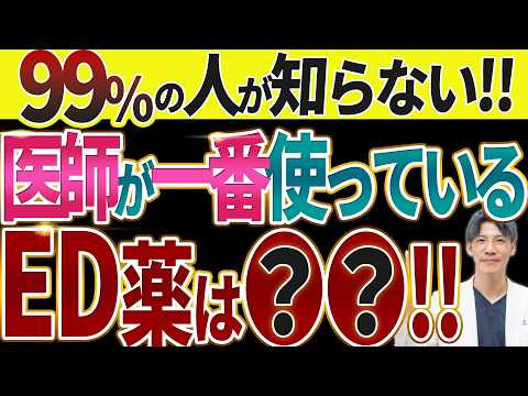 【絶対知っておきたい】医師が使う最強のED（勃起不全）薬はこれです。