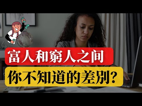 富人的思维｜ 為什麼談論金錢會讓你成功？ 让你了解富人窮人的差別！