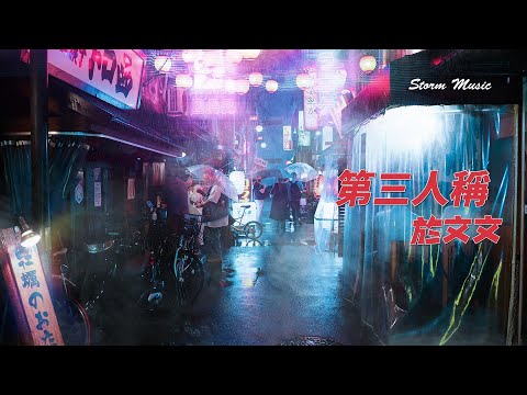 於文文 - 第三人稱 [難過時候不流淚 流淚也不算傷悲]【動態歌詞Lyrics】