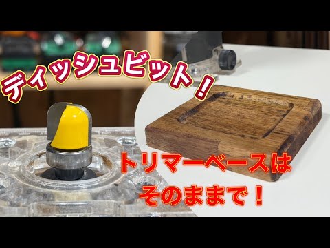 トリマーベースそのままでできる！ディッシュビット！