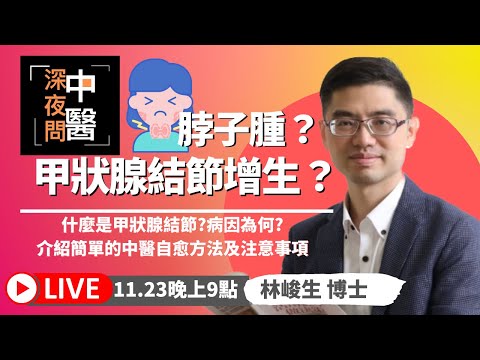 你有甲狀腺結節的困擾嗎?中醫師來開講   2022醫路向前行直播 林峻生醫師