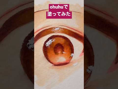 【瞳を描いてみた】初めてohuhu使った！#shorts