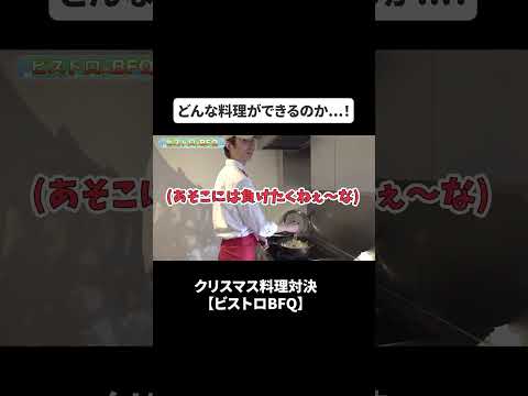 クリスマス料理対決【ビストロBFQ】#bfq  #bfqtv