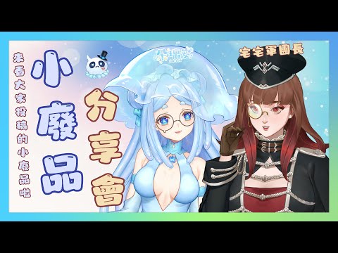 【雜談|聯動】時隔兩年的小廢品分享會~來看看大家的投稿邊聊天吧！EP2 ft. @commanderotaku 【朵璃安Dorian】#台灣Vtuber