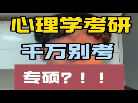 心理学考研切勿考专硕？！