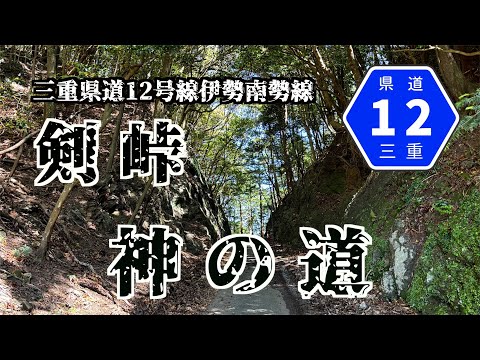 【剣峠　三重県道12号伊勢南勢線】伊勢神宮へと続く険道をモンキー125で行く！