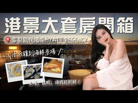 頂級雪梨港景套房＋必吃岩石生蠔！雪梨凱悅酒店Hayatt regency開箱！十分鐘到海鮮市場吃吃吃！#旅遊 #澳洲 #飯店開箱 #sydney #雪梨