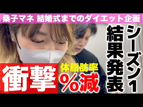 【体脂肪率が止まらない】野田絶句！3ヶ月で◯◯%減の衝撃！【VS 桑子マネージャー結果発表】