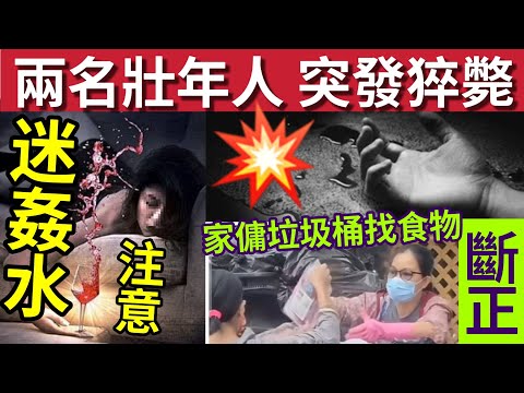 【有片斷正】工人家傭垃圾桶「執食物」煮你食！#伍間新聞 2名壯年男子「突然暴斃」劉德華演唱會「遍地黃牛」賣萬三蚊張飛！聖誕小心乖乖水！TG有售！ 天文台回暖