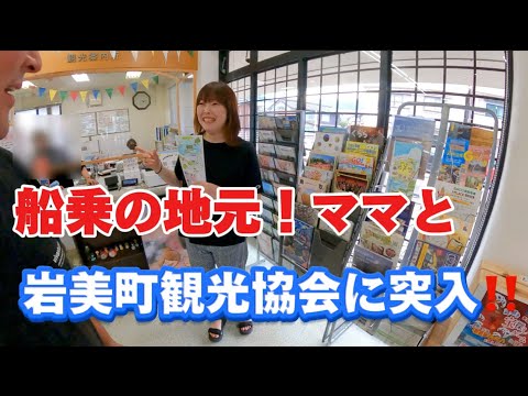 【2024】【岩美町観光協会】船乗りの地元を巡りママと初めて地元観光協会にお邪魔して岩美ブルーを感じた夫婦。