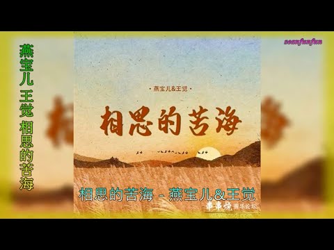 【相思的苦海】燕宝儿&王觉