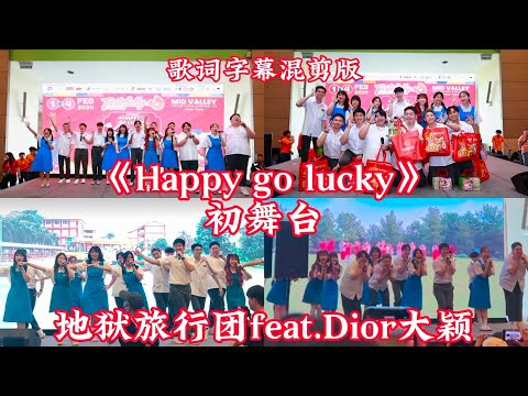 2024新年歌《Happy go lucky》初舞台来了！地狱旅行团穿着经典校服套装🏫带着全新歌词分配来了feat.遗憾缺席的@leeroywong666 @Diorlying