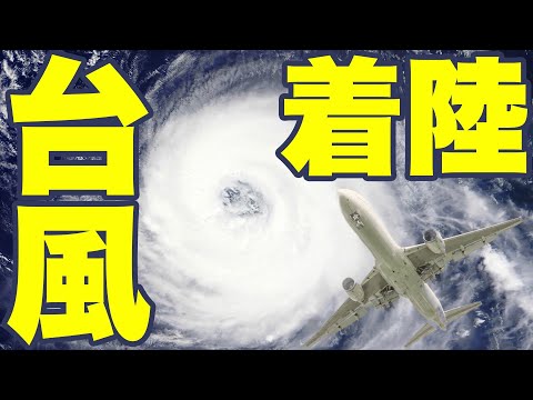 飛行機飛ぶ？台風時欠航で知っておきたい事！沖縄台風に関する情報