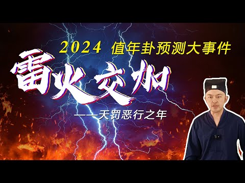 2024年雷火交加大震大變,解讀值年卦訊息,提前做好準備