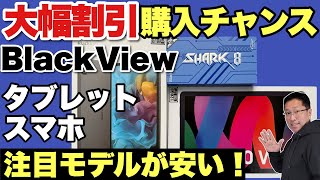 【ブラックフライデー】人気のタブレットやスマホが激安！「BlackView」のおすすめ3モデルを紹介します