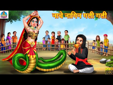 नाचे नागिन गली गली | Nache Nagin Gali Gali | Hindi Kahani | Moral Stories | Stories in Hindi | Story