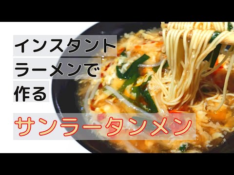 サンラータン麺