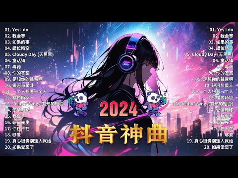 抖音神曲2024【2024抖音热歌】💥盤點過去七年上最好的50首歌曲【破億神曲】艾辰 -錯位時空, Letting Go女版, 承桓 - 我會等, 向思思 - 總會有人, en - 用情