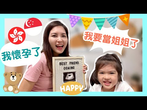 I’m Pregnant!!! 我懷孕了！｜朋友知道後反應｜為什麼敢生第二胎？心情有不同？孕婦必備的健康補充品｜Hong Konger in Singapore 香港人在新加坡