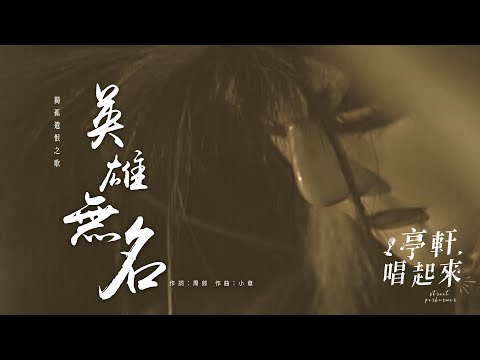 獨孤遺恨之歌【英雄無名】龍圖霸業插曲 #亭軒唱起來