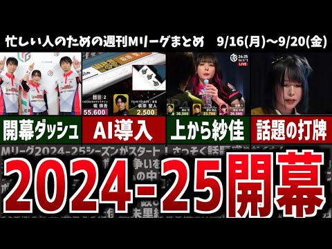 【週刊Mリーグ】2024-25シーズン開幕で早くも話題盛りだくさん！先週のMリーグニュース