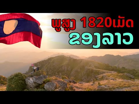 laos: อุทยานภูสูง ของลาว แขวงอุดมไซ 🇱🇦