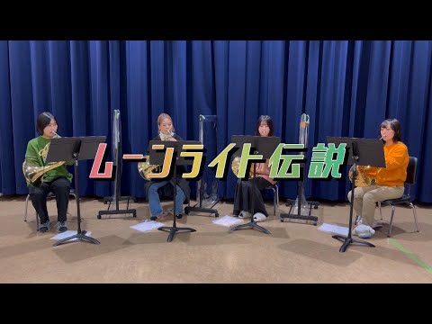 ムーンライト伝説 / ホルン4重奏