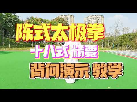 陈式太极拳精要十八式教学，背向演示适合跟练，初学者的好教材