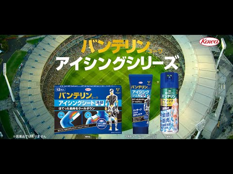 バンテリンｺｰﾜアイシングシリーズ「コリン」篇