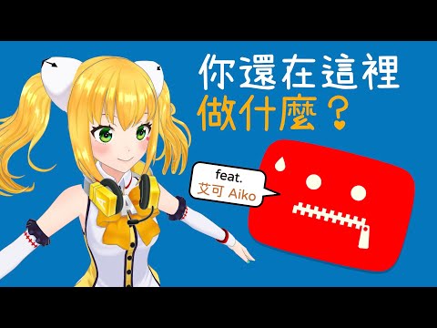 你還在這裡做什麼？[feat. 艾可 Aiko]