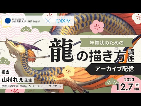 「「龍」の描き方講座」イラストレーションコース特別イベント＆入学説明会 アーカイブ配信｜京都芸術大学 通信教育部