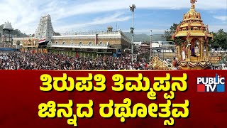 Vaikunta Ekadashi Celebration In Tirupati Tirumala and Karnataka | Public TV