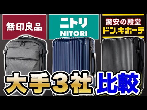 【ニトリ vs 無印 vs ドンキ】大手スーツケース比較バトル｜GRAMMAX GM-055-18 vs 撥水ソフトキャリーケース vs  情熱価格 拡張ジッパーキャリーケース