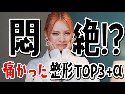 【徹底比較】美容カウンセラーに聞く！痛かった整形TOP3+α【まぁみ】