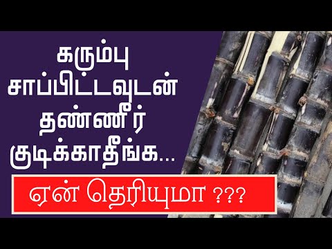 கரும்பு சாப்பிட்டவுடன் தண்ணீர் குடிக்காதீங்க ! sugarcane juice side effects | கரும்பு ஜூஸ் | karumbu