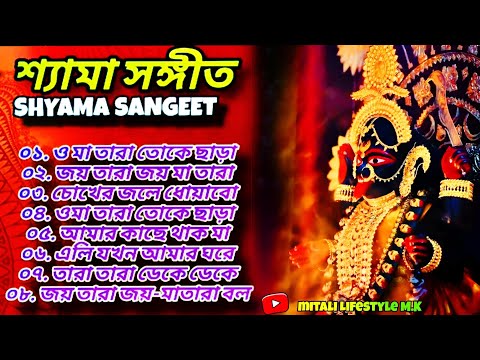 Shyama Sangeet - Kumar Sanu |  শ্যামা সঙ্গীত কুমার সানু | Maa kali  Song | Kali Puja Song 2024