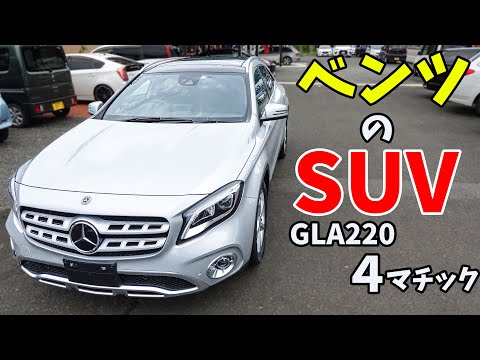 【GLA220】2000ccターボのSUVベンツ！価格も落ち着いてきたのでここで魅力を紹介していきます